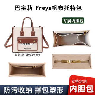 【包包內膽】適用巴寶莉Burberry Freya包內袋中包帆布迷你托特包內襯袋包撐