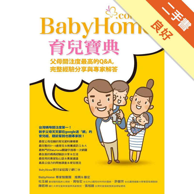 BabyHome育兒寶典：父母關注度最高的Q&amp;A，完整經驗分享與專家解答[二手書_良好]81301276581 TAAZE讀冊生活網路書店