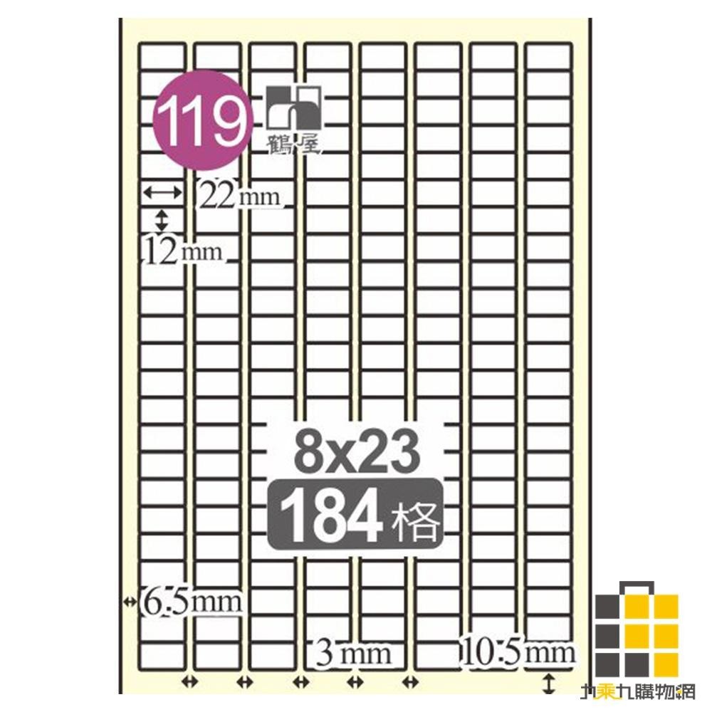 雷射標籤12*22mm L1222【九乘九文具】184格 適用雷射 / 噴墨 / 影印 雷射標籤 標籤 貼紙