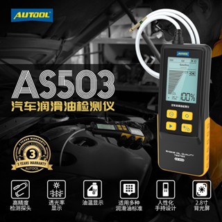 AUTOOL AS503汽車機油檢測儀柴機油品質檢測儀潤滑油品質分析儀