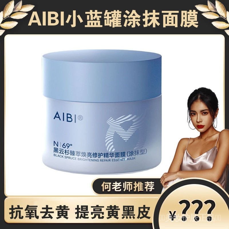 AIBI黑雲杉臻萃煥亮修護精華塗抹面膜/小藍罐舒緩修護面膜提亮膚色抗氧