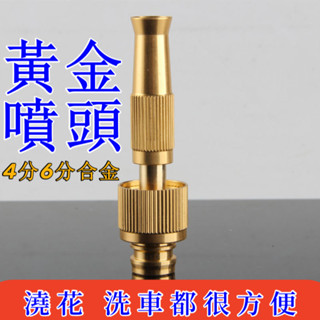 臺灣出貨👌可調節黃銅噴頭組 鍍銅 高壓噴頭 4分6分合金一體式水龍頭 園藝水槍 直水槍 噴嘴直噴槍 霧化 園藝澆花