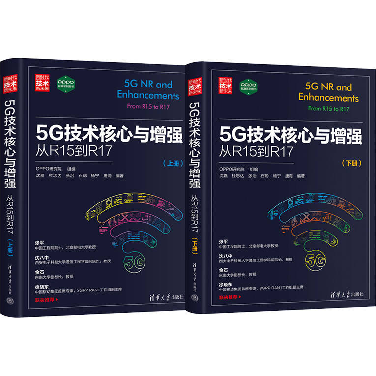 5G技術核心與增強：從R15到R17(全2冊)（簡體書）/OPPO研究院 新時代‧技術新未來 【三民網路書店】