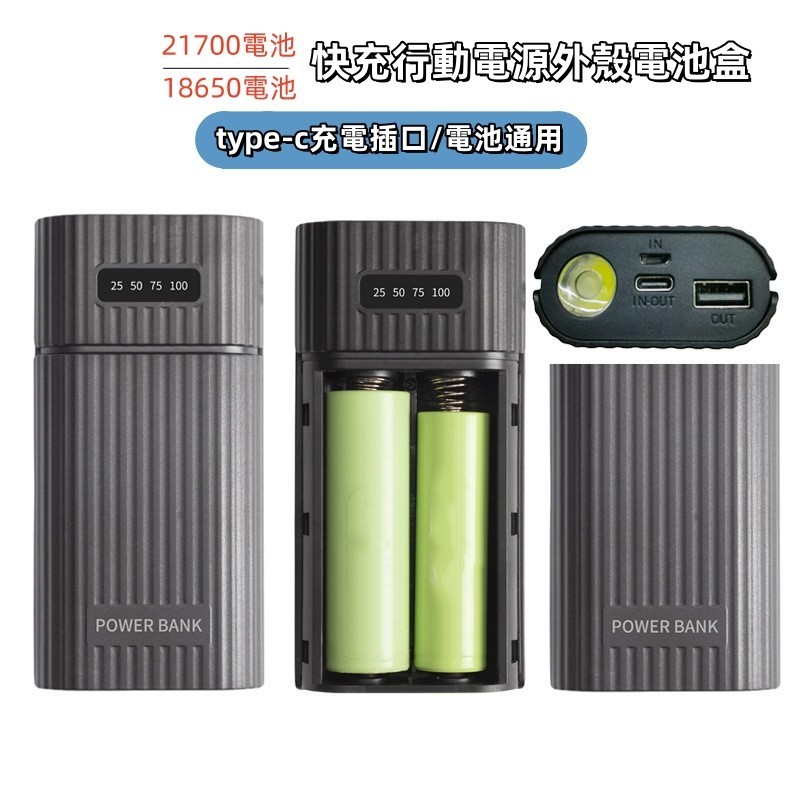 【現貨】18650/21700 移動電源外殼電池充電器轉接器電池組 DIY 行動電源盒