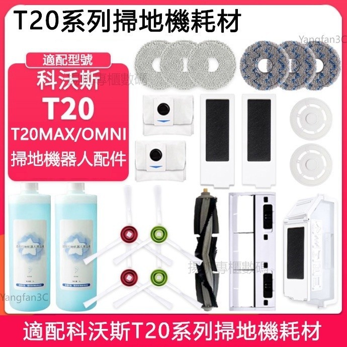 ECOVACS科沃斯掃地機器人T20 Pro/T20MAX/T20 OMNI配件滾刷邊刷抹布拖布濾網 蓋板塵盒 耗材