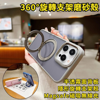 360°旋轉磁吸支架 半透霧面 防摔殼 適用 iPhone15 14 13 12 11 ProMax 手機殼 磁吸無線充