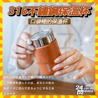 臺灣出貨 230ml 316保溫杯 便攜式口袋保溫杯 直飲式 寬口保溫杯 咖啡隨行杯 迷你保溫瓶 保溫保冷杯 咖啡保溫杯