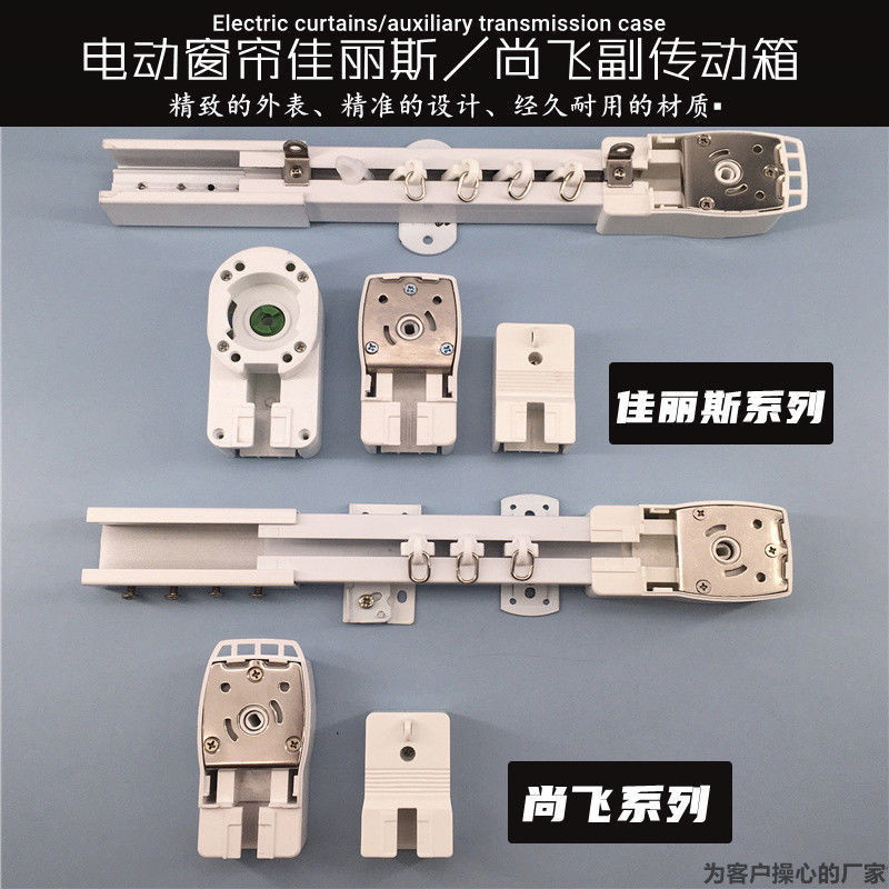 電動窗簾傳動箱佳麗斯杜亞傳動箱 齒輪箱軌道接頭 軌道端頭