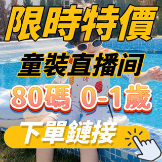 【1號直播鏈接】80碼 6個月-1歲 男女寶寶童裝 男童女童上衣 褲子 裙子 嬰幼兒童裝