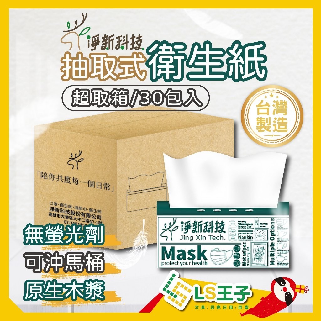 抽取式衛生紙 台灣製造 100抽/包x30包 衛生紙 箱購 / 淨新