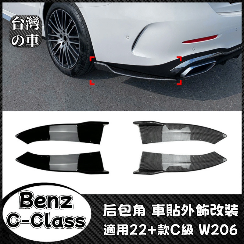Benz C級 適用賓士C級W206 2022+款 C200 C260 C300 AMG后包角車貼外飾改裝