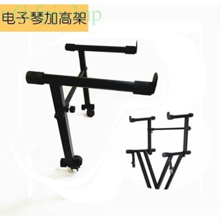 含發票~ 琴架 合成器架 鍵盤架 單管X型琴架 電鋼琴加高架單管架 雙管電子琴鍵盤通用 加高雙層支架