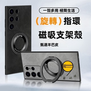 360°旋轉磁支架磁吸殼 甄選羊巴皮 適用 三星 S25 Ultra S24 S23 Plus 防摔殼 手機殼 保護殼