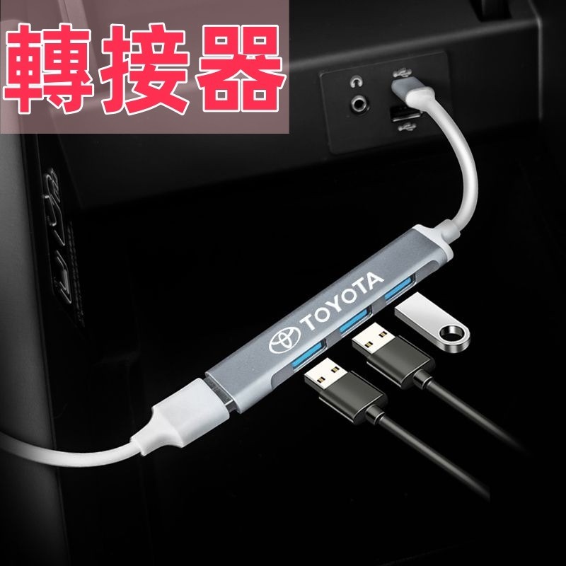 豐田1轉4 typeC轉USB3.0轉接器汽車用品充電 Toyota CROSS RAV4 ALTIS YARIS轉接器