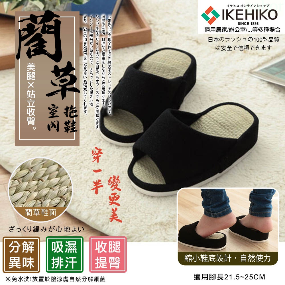 【IKEHIKO】日本製 IKEHIKO池彥 藺草 半腳健美拖鞋 防滑提臀美腿 美腿收臀藺草室內拖鞋(9464129)