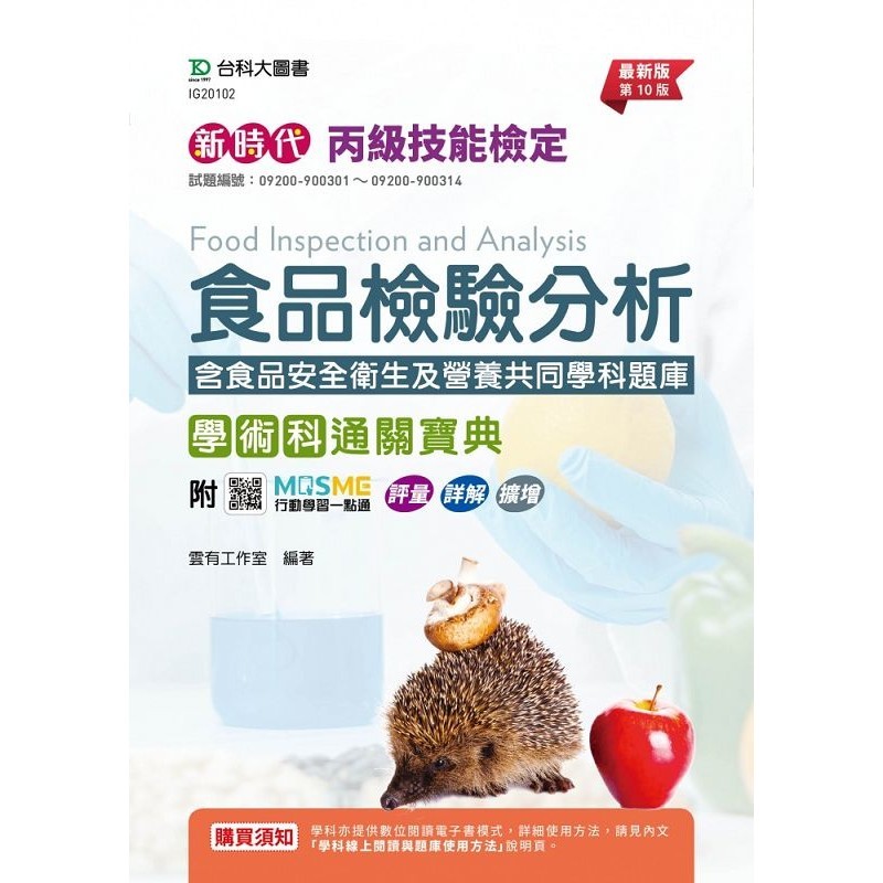 丙級食品檢驗分析學術科通關寶典含食品安全衛生及營養共同學科題庫-新時代（第十版）-附MOSME行動[9折]11101033807 TAAZE讀冊生活網路書店