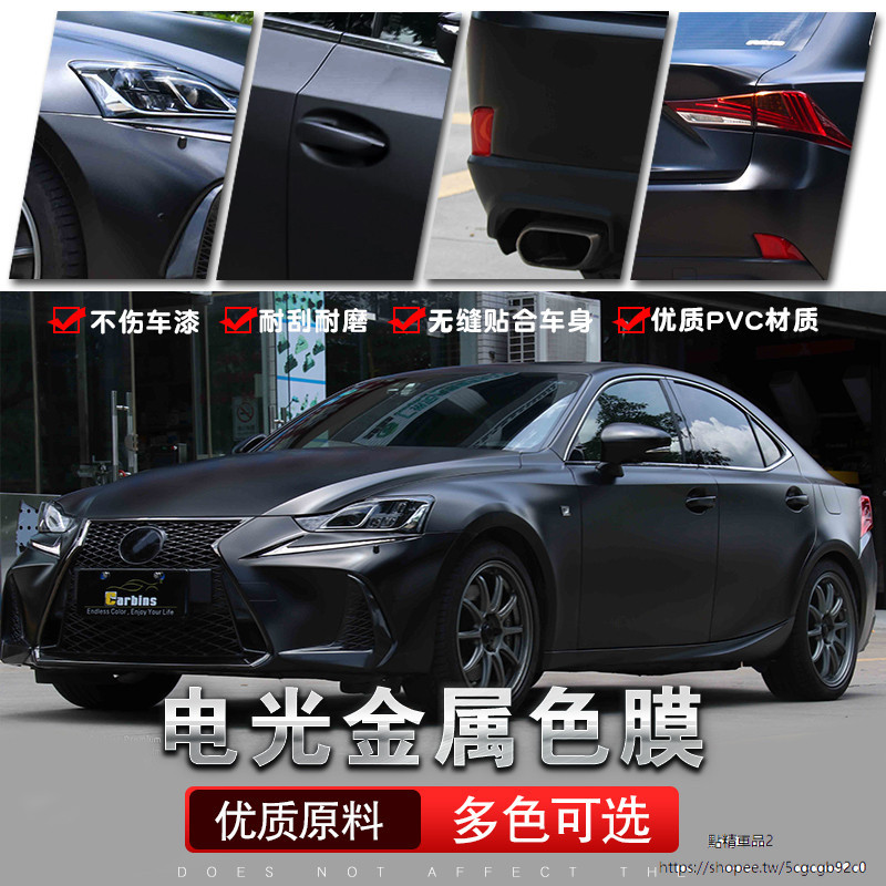 Lexus 適用 凌志 電光 金屬 色膜 改裝 汽車 全車身 改車膜 貼膜 車衣 貼紙 隱形