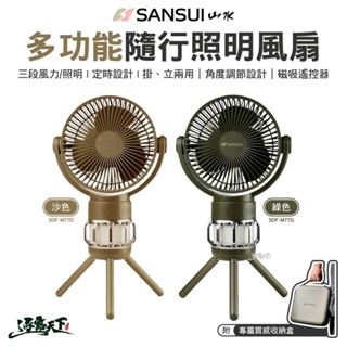 SANSUI 山水 多功能隨行照明風扇 內附收納盒 SDF-M77 掛立風扇 戶外 露營