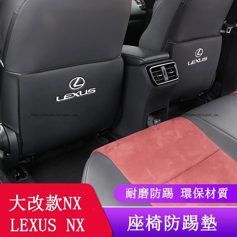 2022大改款 Lexus NX250 NX200 NX350H NX450H 座椅防踢墊 皮革後排防踢墊 ❥(