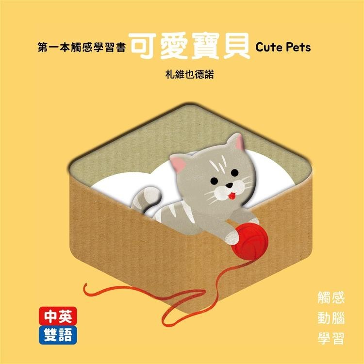 第一本觸感學習書 可愛寶貝Cute Pets【金石堂】