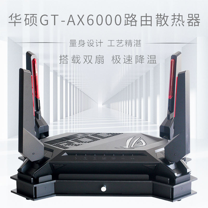 ROG GT-AX6000路由器散熱器 散熱底座 雙頻6000M路由散熱風扇靜音