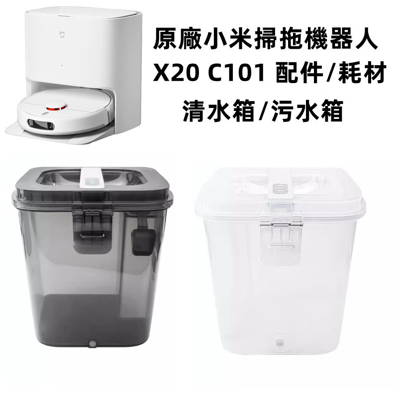 原廠 小米免洗掃拖機器人2/C101/X20 基站清水箱 汙水箱 配件耗材