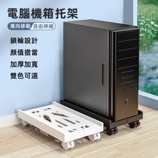 臺灣出貨💕電腦主機架 主機架 移動底座 主機架附輪 底座增高置物架子移動主機架 主機 架 自由伸縮底 臺式電腦主機托架