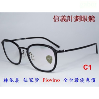 信義計劃 眼鏡 Piovino 光學眼鏡 大方框 雙材質 有鼻墊 可配 抗藍光 全視線 變色鏡片 eyeglasses