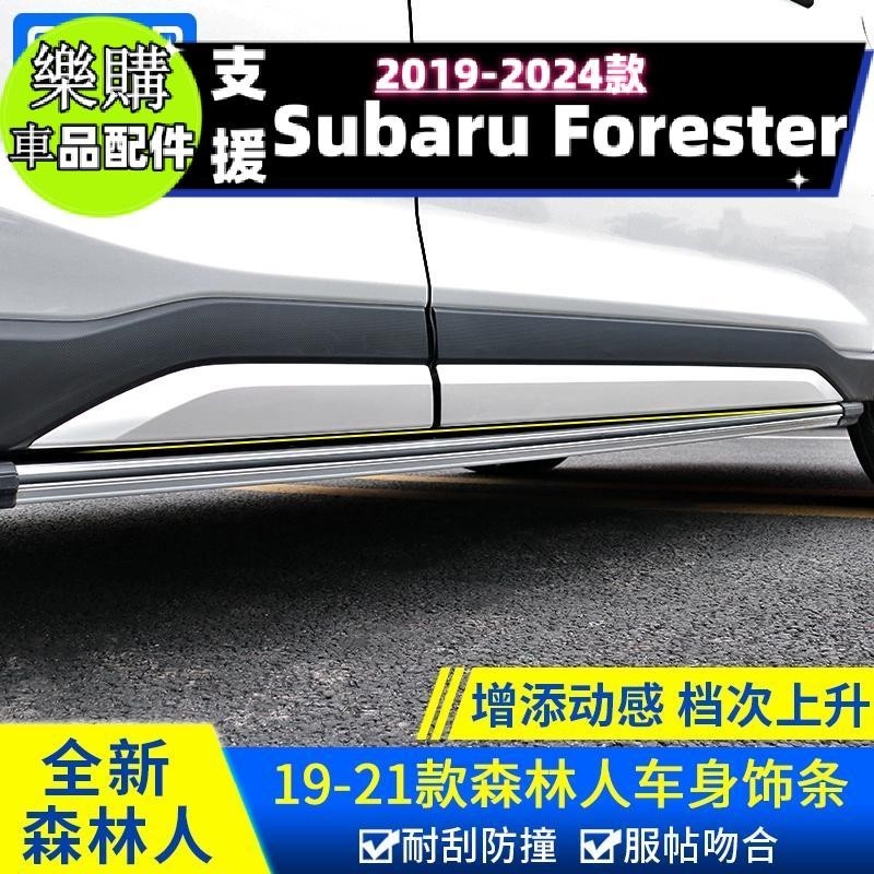 【樂購】Forester 車身飾條適用斯巴魯192021款森林人改裝車門邊亮條防擦防撞條