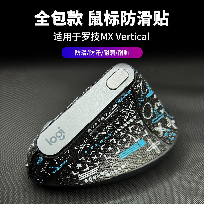 滑鼠防滑貼 滑鼠貼紙貼膜 適用羅技MX Vertical無線滑鼠貼紙 保護膜 滑鼠配件 防磨 防汗 耐髒 滑鼠貼皮 改色