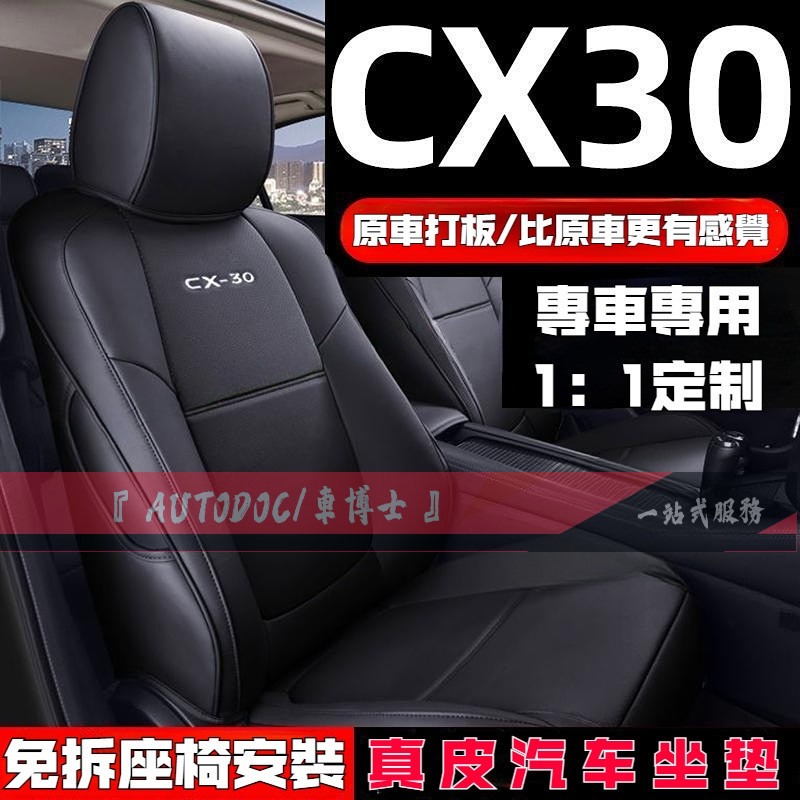 馬自達CX30座套定制 Mazda 1：1原車打版製作 CX30專用座套 全包圍四季真皮汽車坐墊 原車綫條 專車定制