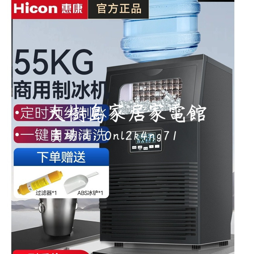 大樹島家居家電館：Hicon惠康商用製冰機40/55接入桶裝水奶茶店小型大型方冰塊製作機