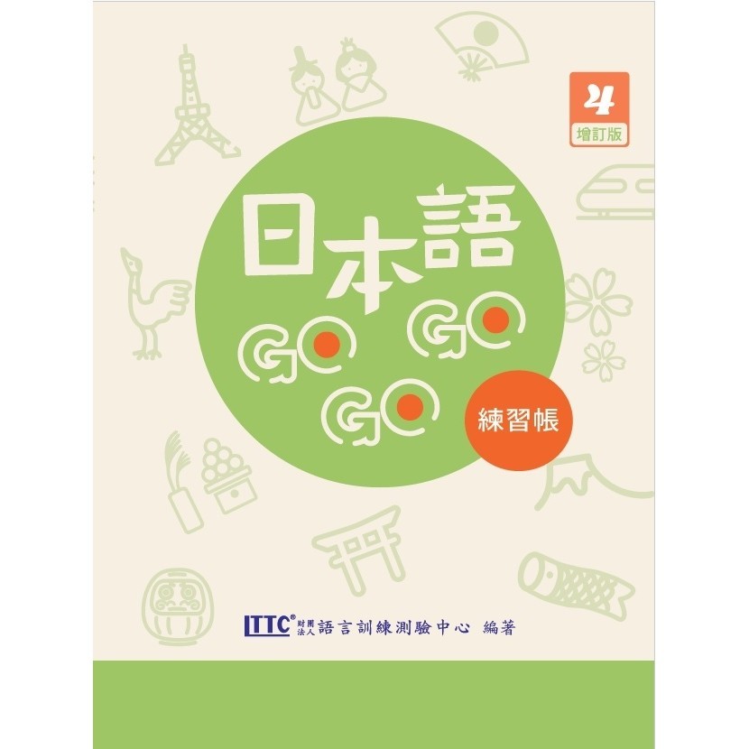 日本語GOGOGO 4 練習帳 增訂版[79折]11101033886 TAAZE讀冊生活網路書店
