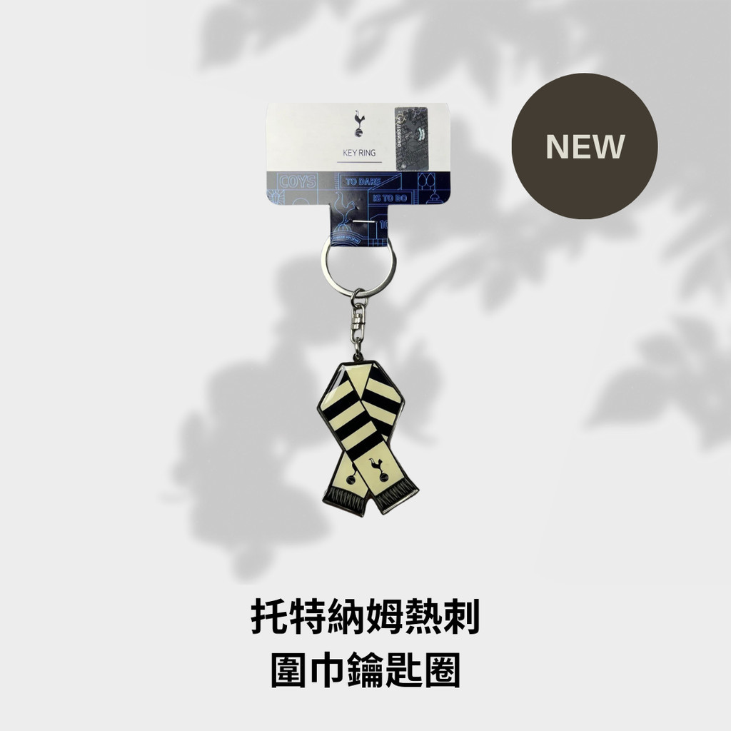 🔥現貨【熱刺】圍巾鑰匙圈 英超 切爾西 利物浦 曼聯 熱刺 曼城 阿森納 皇馬 巴薩 C羅 梅西