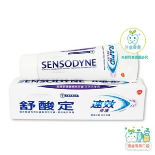 【樂齒專業口腔】舒酸定 SENSODYNE 速效 修護專業抗敏牙膏 100g (產地：泰國製造）