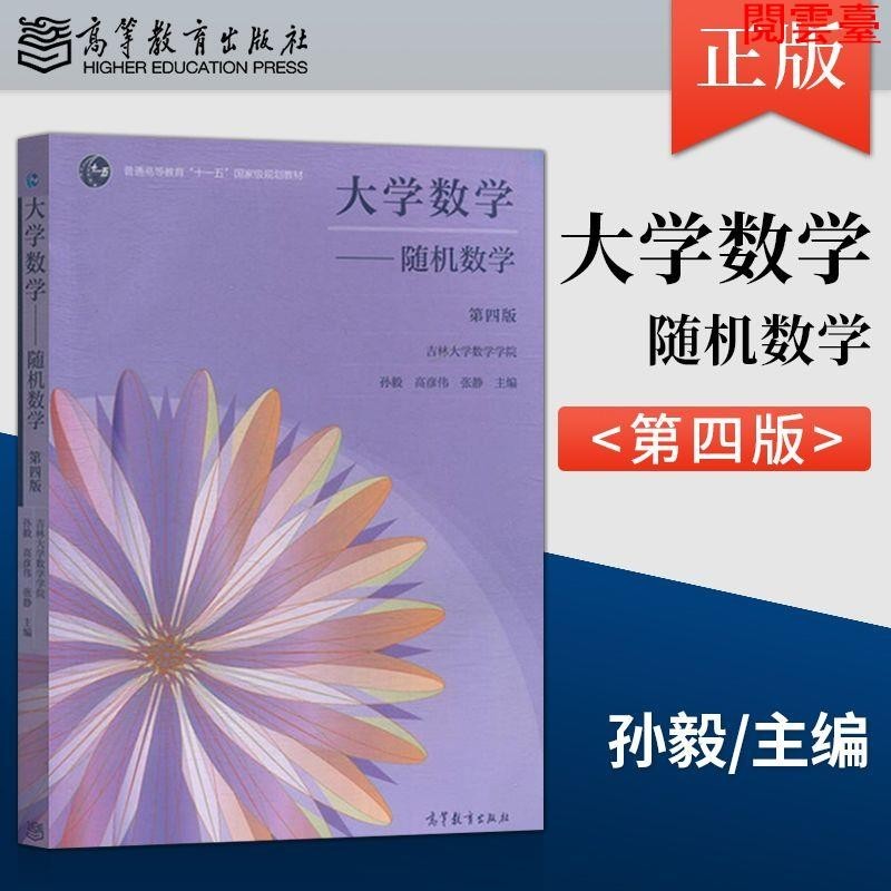 閱 大學數學隨機數學第四版孫毅高彥偉張靜著高等教育出版社978704/簡體版/