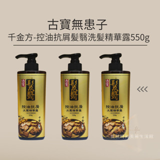 古寶無患子 千金方-控油抗屑髪翳洗髪精華露550g 一般及油性髮質適用 古寶 洗髮