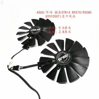 【冰峰散熱】ASUS/華碩 猛禽STRIX GTX1050Ti雙風扇RX570/RX580雪豹 顯卡風扇