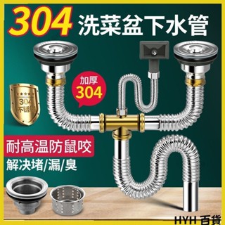 HYH【可開發票】雙槽排水器，廚房洗菜盆下水管配件，304不鏽鋼水槽洗碗池套裝，廚房下水道排水管，雙洗菜池下水器066