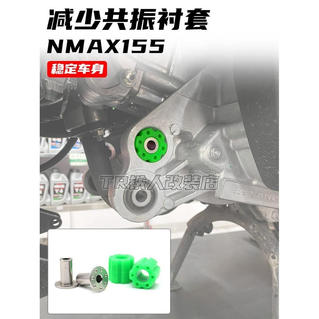 【超值現貨】適用於 雅馬哈NMAX155改裝引擎穩定襯套 勁戰六代 減少共振襯套