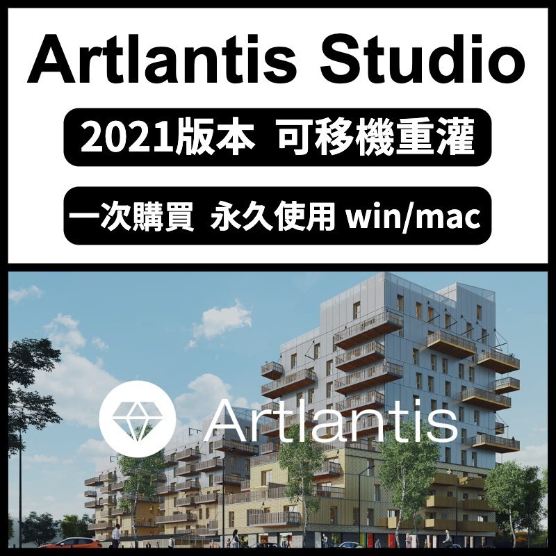 【可重灌】Artlantis Studio 2021/2020 3D渲染軟體 設計軟體 繪圖軟體 室內設計 建模工具