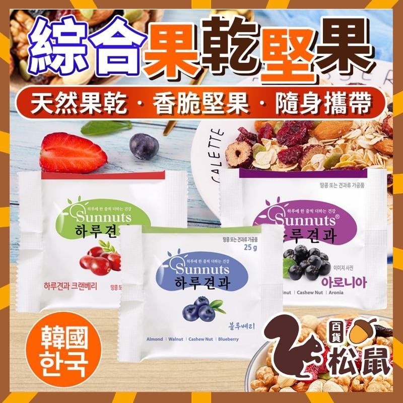 【松鼠百貨】韓國零食 韓國 Sunnuts 綜合果乾堅果 野櫻莓乾 莓乾 綜合堅果 果乾 藍莓乾 蔓越莓乾 水果果乾