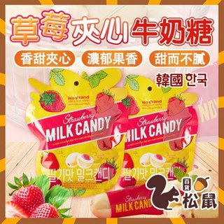 【松鼠百貨】韓國 No Brand 夾心牛奶糖 草莓夾心牛奶糖 整包 草莓夾心 牛奶糖 草莓 草莓牛奶糖 草莓夾心