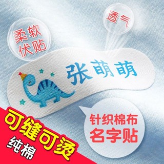 （ready stock）Name stickers 名字貼 幼兒園名字貼可縫可燙姓名貼兒童免縫防水標籤衣服熨燙入園用