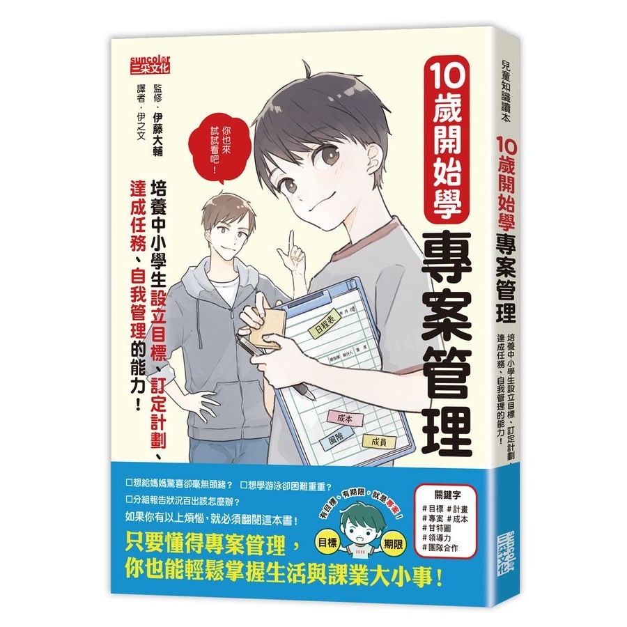 10歲開始學專案管理: 培養中小學生設定目標、訂定計畫、達成任務、自我管理的能力!/伊藤大輔 eslite誠品