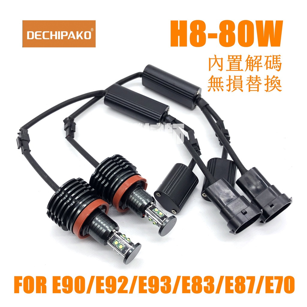 『機械師』 LED M3-H8 80W 日行灯光源 E90 E92 E70 M3 X5 X6 325i 320i 天使眼