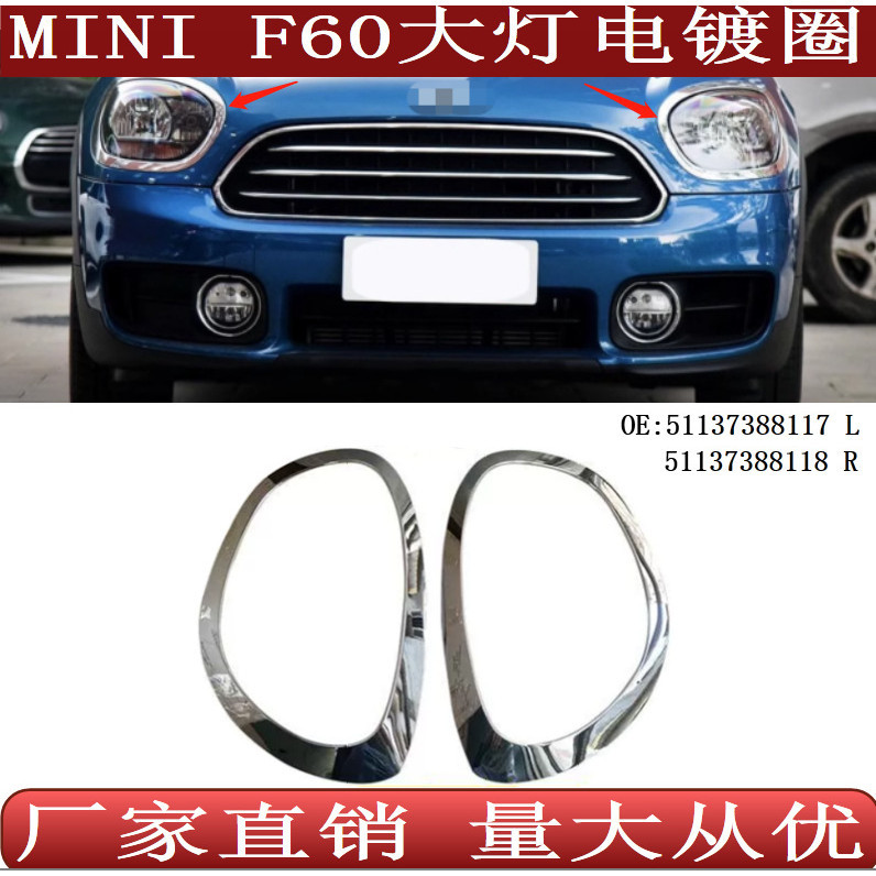 [carshop]適用於寶馬迷你MINI F60大燈電鍍圈亮框51137388117 51137388118