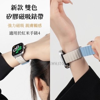 Redmi Watch 4 錶帶 紅米手錶4 新款矽膠磁吸錶帶 紅米Watch4 防水錶帶 運動腕帶 快拆錶帶 撞色錶帶