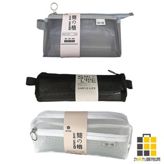 黑白灰網紗筆袋-大容量 方形雙層 小三角【九乘九文具】無印風筆袋 網紗筆袋 倒梯形筆袋 鉛筆盒 化妝刷收納袋 網紗袋