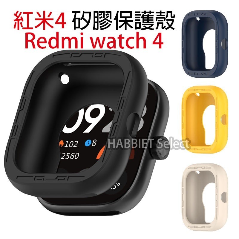 【店長推薦】適用紅米4矽膠保護套 Redmi Watch 4 保護套 手錶保護殼 保護殼 紅米4保護套 錶殼 手錶保護套